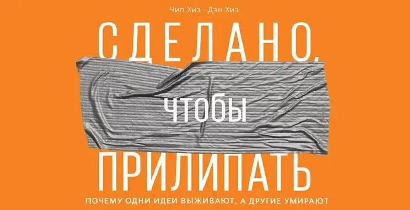 Книга «Сделано, чтобы прилипать»: Как сделать ваши идеи вирусными ?
Автор Чип Хиз, Дэн Хиз.
Более тысячи отзывов на Амазон.
Почему одни идеи — вирусные, а другие умирают, едва родившись | Сетка — социальная сеть от hh.ru