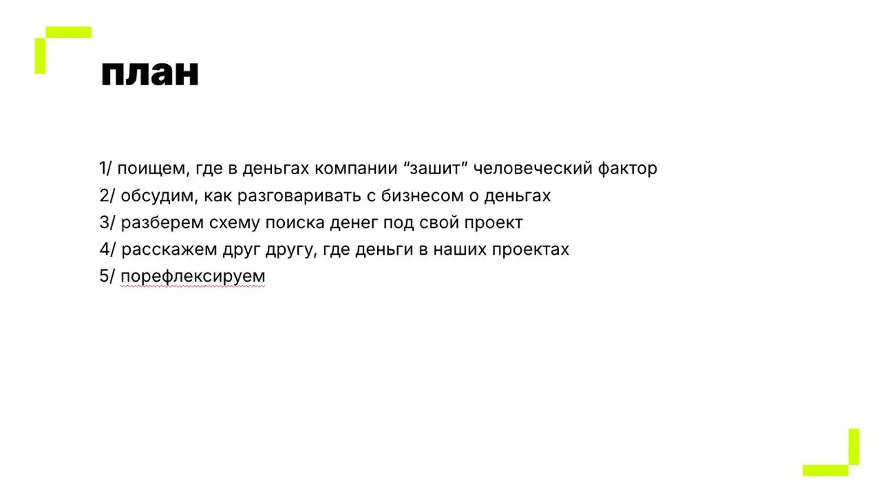 Внутриком относится к командам, которые тратят деньги компании, а не зарабатывают. В лучшем случае — экономят на более эффективных процессах, снижении текучки и предотвращении всяких рисков | Сетка — социальная сеть от hh.ru