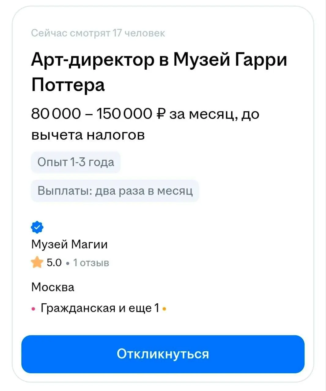 В музее Гарри Поттера в Москве ищут арт-директора, управляющего, продажников, маркетологов и других «будущих магов». @bankoffo | Сетка — социальная сеть от hh.ru