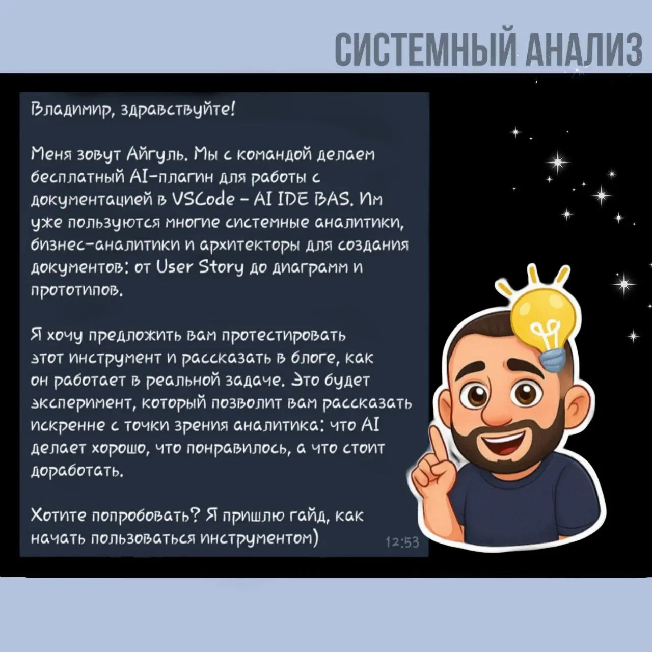 🙂🙂🙂🙂🙂🙂🙂🙂 на себе:
Может ли AI заменить системного аналитика? Разбор AI IDE BAS
Привет всем!😐
Мне дали на пробу новый AI-инструмент - AI IDE BAS | Сетка — социальная сеть от hh.ru