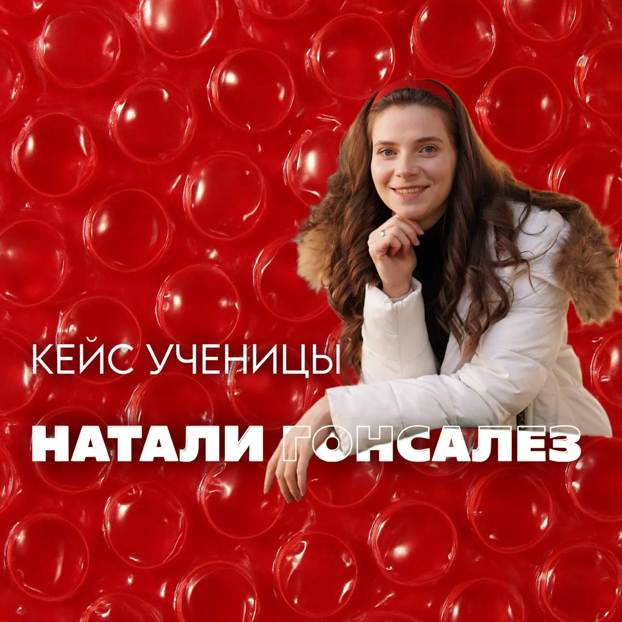 Смогла не просто освоить SMM, а построить карьеру. Вот её главный секрет
Это не просто красивая история. Это — формула, как перестать бояться соцсетей и начать на них зарабатывать | Сетка — социальная сеть от hh.ru