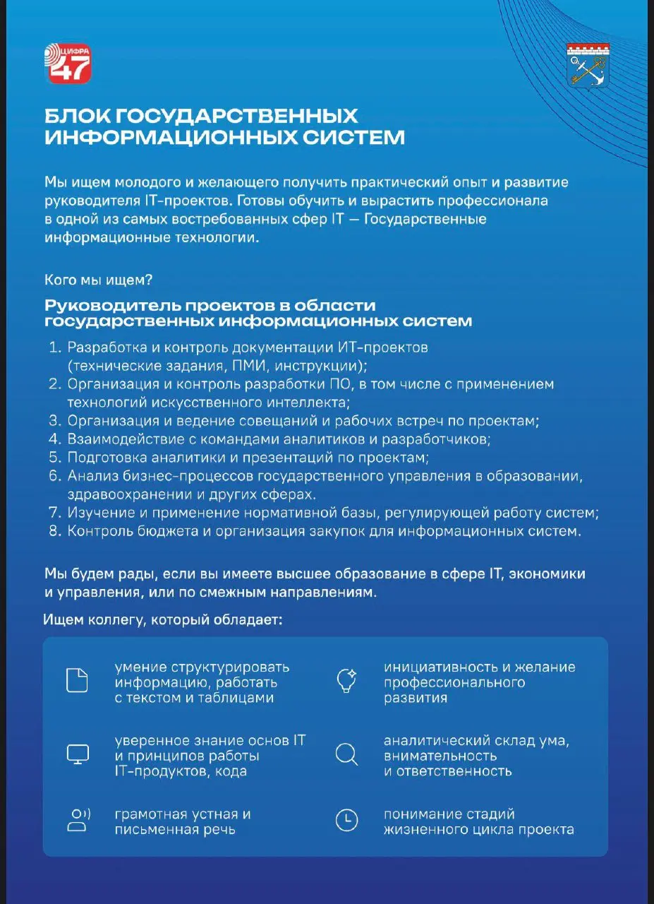 ⚡Приглашаем активных, обладающих организаторскими и аналитическими способностями кандидатов в команду 🟥 Цифра47
🔧Позиция: руководитель проекта (junior) в сектор управления ИТ-проектами здравоохранения... | Сетка — социальная сеть от hh.ru