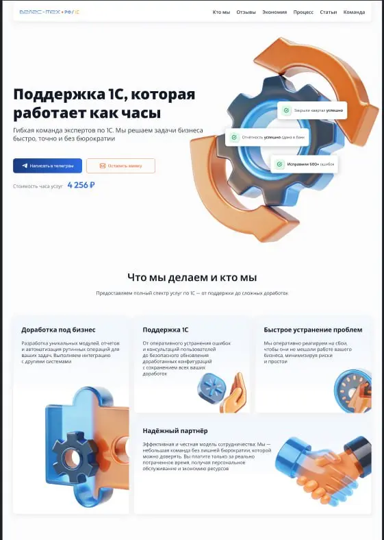 Ура! 🎉 Закончила свой первый реальный проект — лендинг для команды экспертов по 1С.
Они не просто «ещё одни айтишники».
Он — гибкие специалисты, которые становятся партнерами для бизнеса | Сетка — социальная сеть от hh.ru