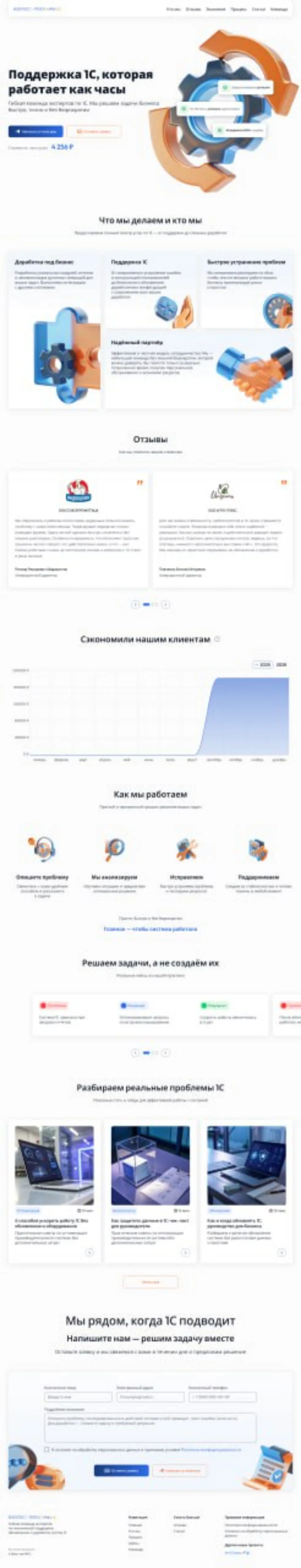 Ура! 🎉 Закончила свой первый реальный проект — лендинг для команды экспертов по 1С.
Они не просто «ещё одни айтишники».
Он — гибкие специалисты, которые становятся партнерами для бизнеса | Сетка — социальная сеть от hh.ru