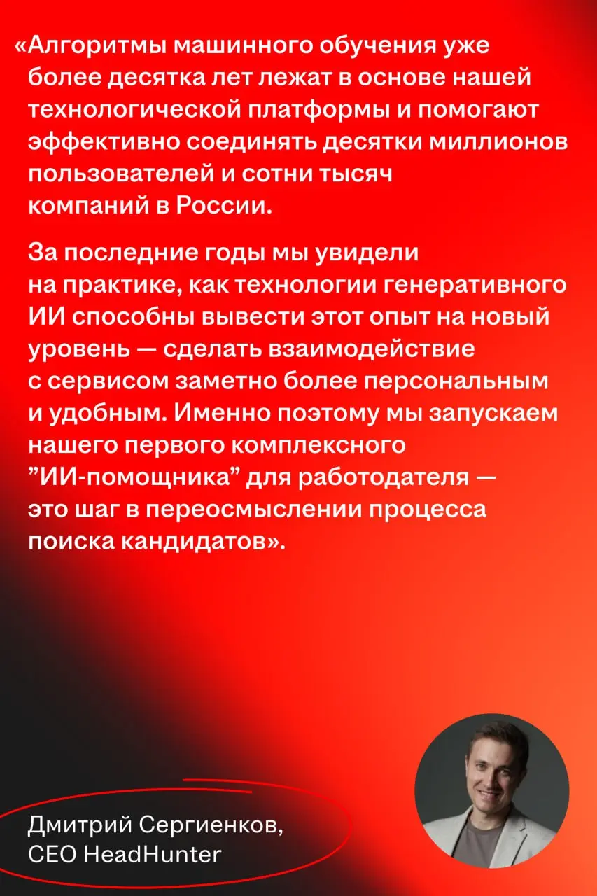 HeadHunter запускает ИИ-помощника для автоматизации ключевых этапов найма
🌟 Что случилось
HeadHunter запускает собственного AI-ассистента на базе большой языковой модели | Сетка — социальная сеть от hh.ru