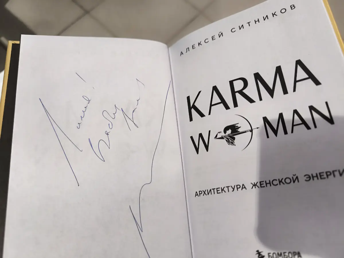 Презентация новой книги Алексея Ситникова "KARMA WOMAN". | Сетка — социальная сеть от hh.ru