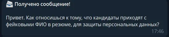 ⁨Привет. Как относишься к тому, что кандидаты приходят с фейковыми ФИО в резюме, для защиты персональных данных?⁩
Если коротко - хреново отношусь | Сетка — социальная сеть от hh.ru