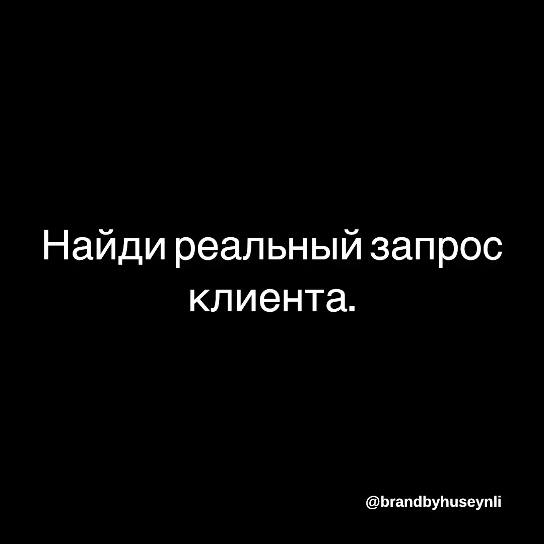 Найти настоящий запрос клиента — важнее, чем презентовать продукт
В продажах многие делают одну и ту же ошибку:
пытаются продать то, что у них есть,
вместо того чтобы понять — что реально нужно челове... | Сетка — социальная сеть от hh.ru
