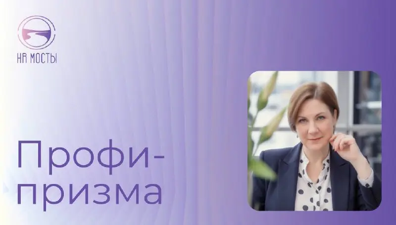 Про «живую» корп культуру
Друзья, сегодня с нами Наталья Шонина, эксперт в области корпоративной культуры и внутренних коммуникаций, руководитель студии консалтинга и обучения «Коннектикум» | Сетка — социальная сеть от hh.ru