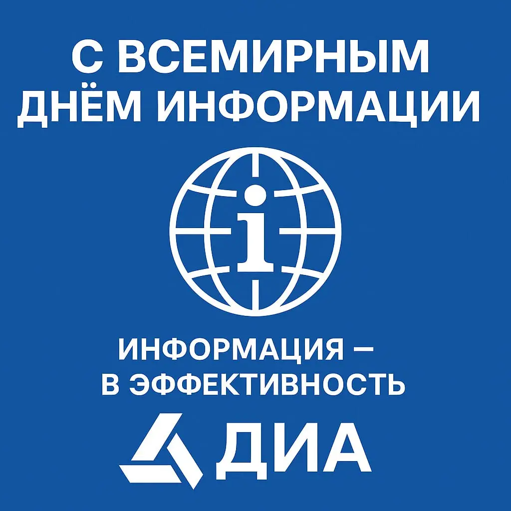 🎉 С Всемирным днём информации!
26 ноября — день, который напоминает: информация — это актив, который нужно уметь собирать, анализировать и использовать | Сетка — социальная сеть от hh.ru