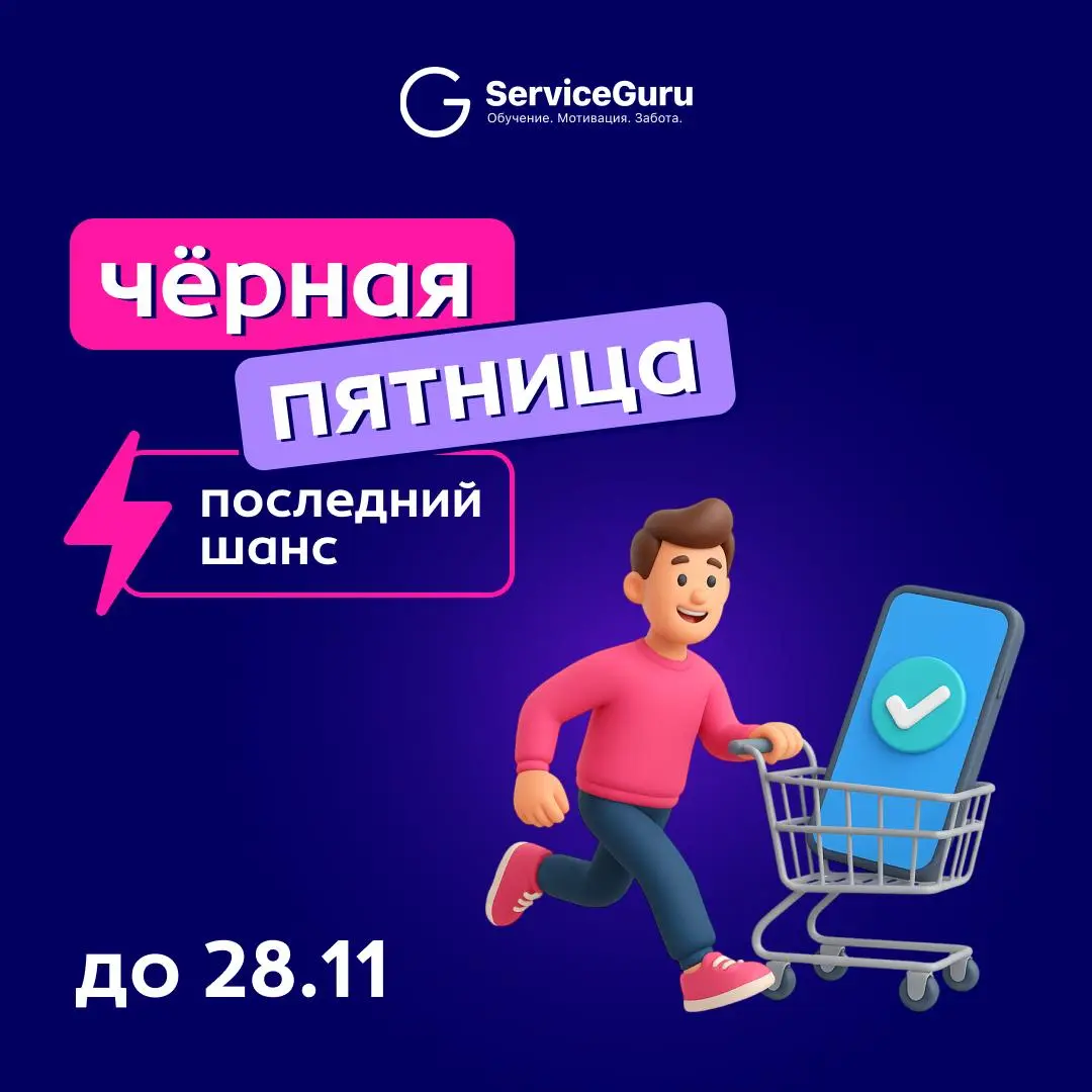 😱😱😱Чёрная пятница: осталось 3 дня!⚡️
Если вы откладывали решение, сейчас тот самый момент!
Только до 28 ноября — полный год обучения команды по цене в 2 раза ниже!
💰 49 000 ₽ вместо 98 000 ₽ — скидка ... | Сетка — социальная сеть от hh.ru