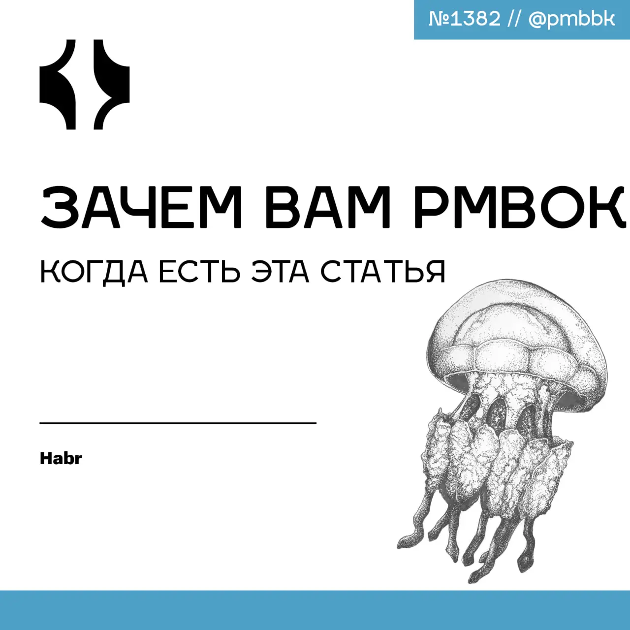 📖 Зачем вам PMBoK, когда есть эта статья
PMBoK весит 400 страниц и стоит как ползарплаты джуна. Я сейчас расскажу всё то же самое за 5 минут | Сетка — социальная сеть от hh.ru