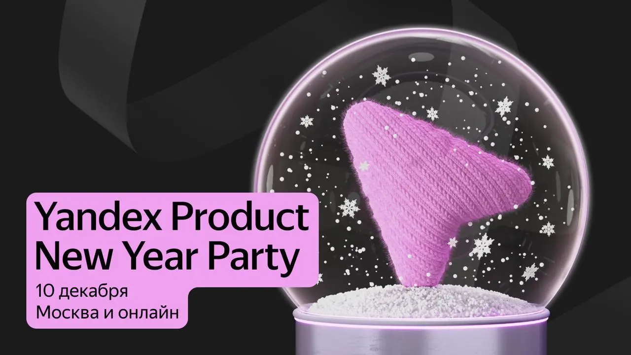 Product New Year Party
Новый год к нам мчится, и вот уже пошли сообщения о новогодних вечеринках | Сетка — социальная сеть от hh.ru
