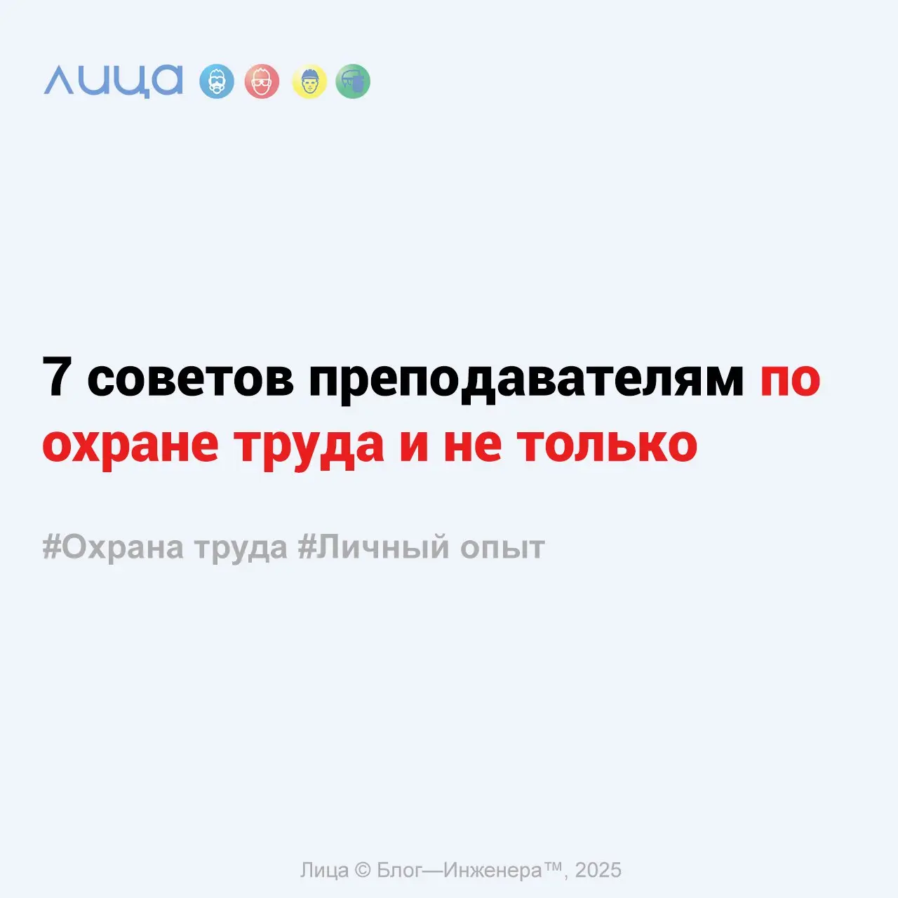 7 советов преподавателям по охране труда и не только ✅
«За годы практики у меня накопились советы для преподавателей, которыми я хочу поделиться | Сетка — социальная сеть от hh.ru