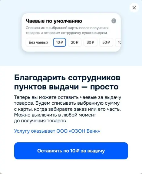 Чаевые в ПВЗ
Я уже писал, что сервисы-монополисты будут навязывать логику чаевых, чтобы снизить свои затраты на оплату услуг, переложив часть оплаты на сердобольных потребителей | Сетка — социальная сеть от hh.ru