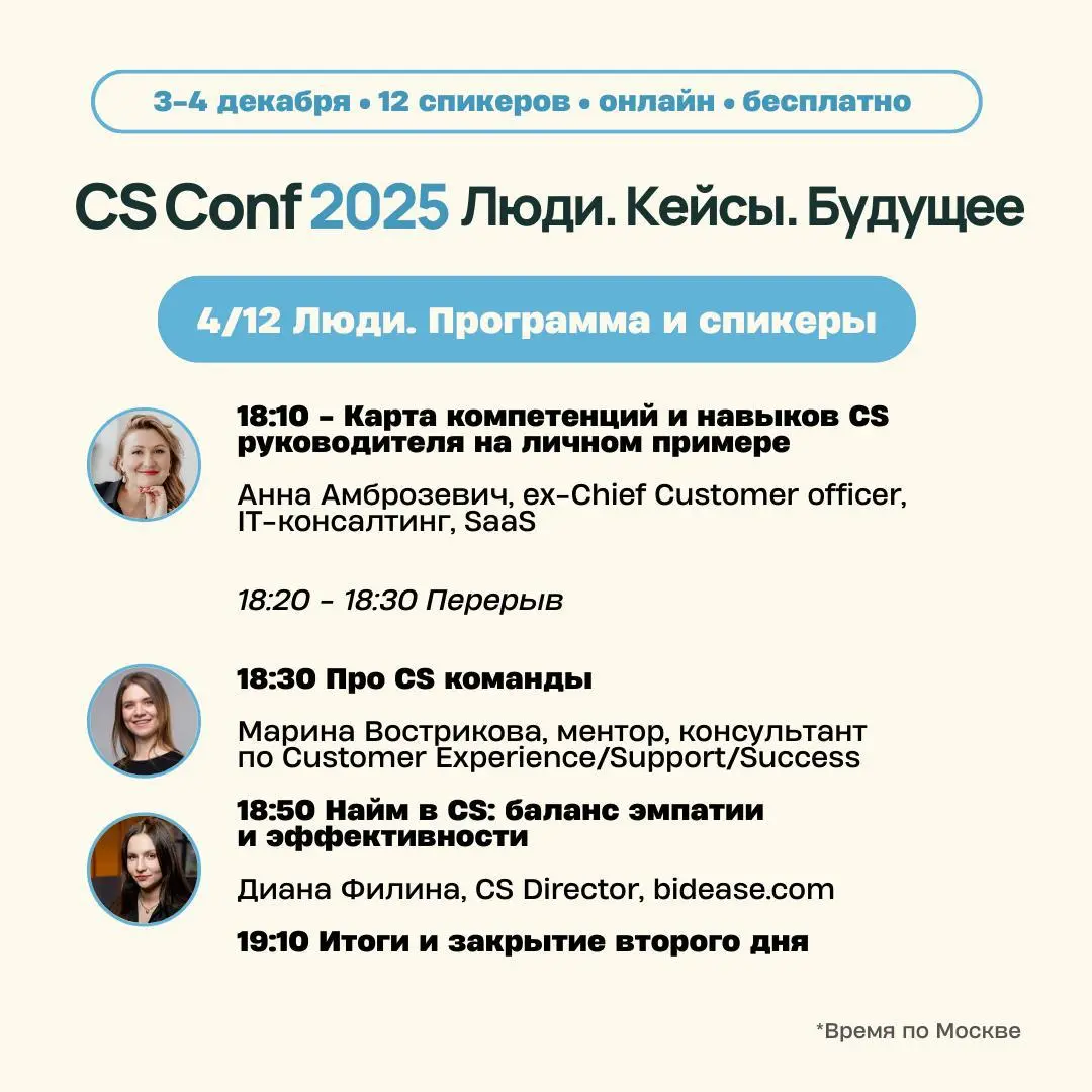 CS Conf 2025 · Знакомство со спикерами · День 2: Люди
Продолжаем знакомить вас с программой Customer Success Conf 2025, которая пройдёт 3–4 декабря в онлайн-формате | Сетка — социальная сеть от hh.ru