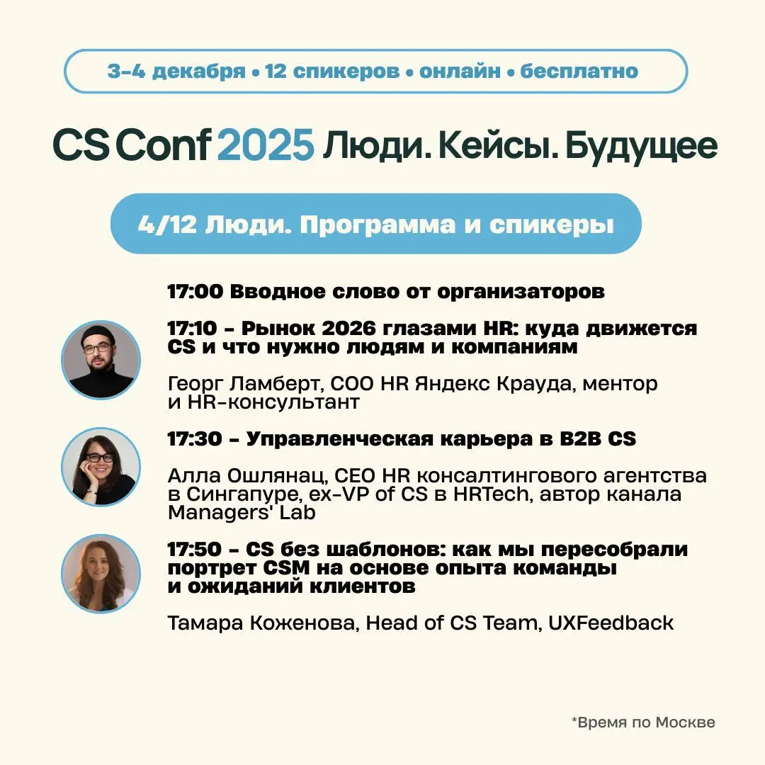 CS Conf 2025 · Знакомство со спикерами · День 2: Люди
Продолжаем знакомить вас с программой Customer Success Conf 2025, которая пройдёт 3–4 декабря в онлайн-формате | Сетка — социальная сеть от hh.ru