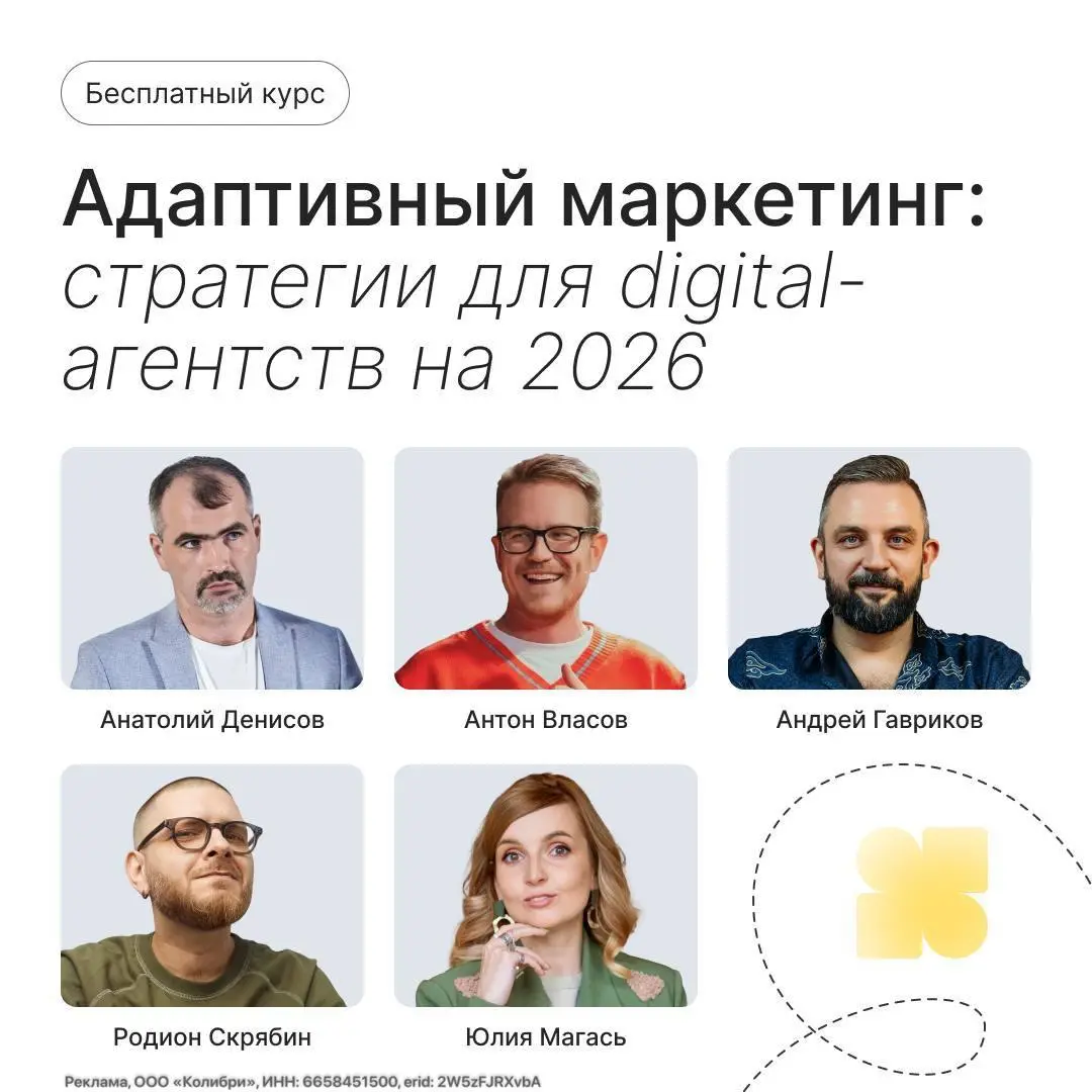 Бесплатный онлайн-курс от Callibri и экспертов агентского рынка
6 блоков, 11 экспертов, 10 часов контента + дополнительные материалы
В 2026 агентствам придётся работать в условиях нестабильности: клие... | Сетка — социальная сеть от hh.ru