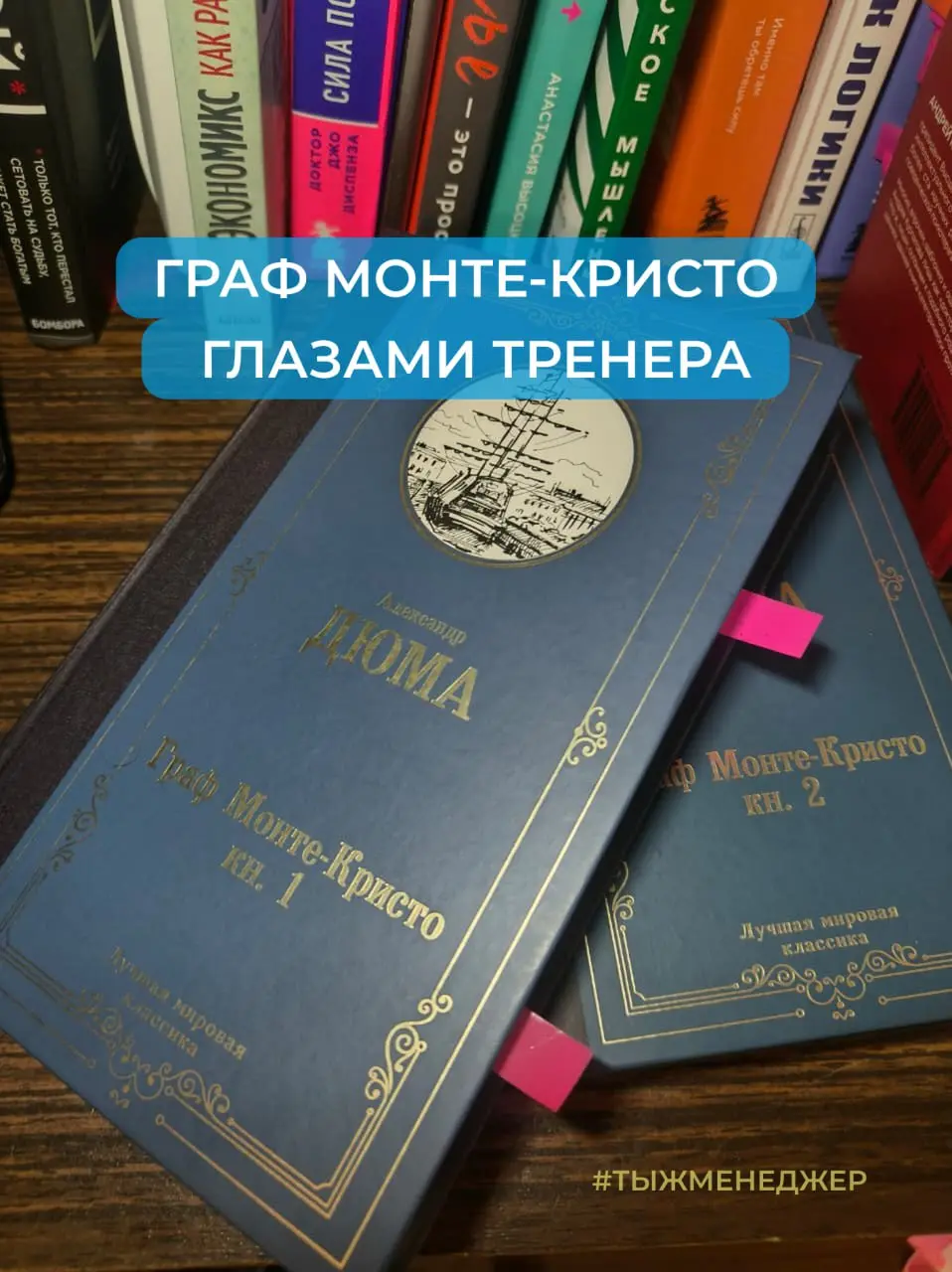 Взгляд на Графа Монте-Кристо глазами тренера
Есть книги, которые читают ради получения инструмента, а есть ради развлекательно-развивающего контента | Сетка — социальная сеть от hh.ru