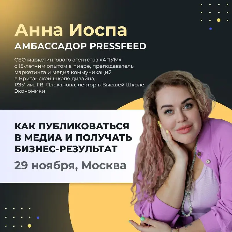 На Media Business Summit состоится выступление амбассадора Pressfeed Анны Иоспа — эксперта в PR и медиакоммуникациях | Сетка — социальная сеть от hh.ru