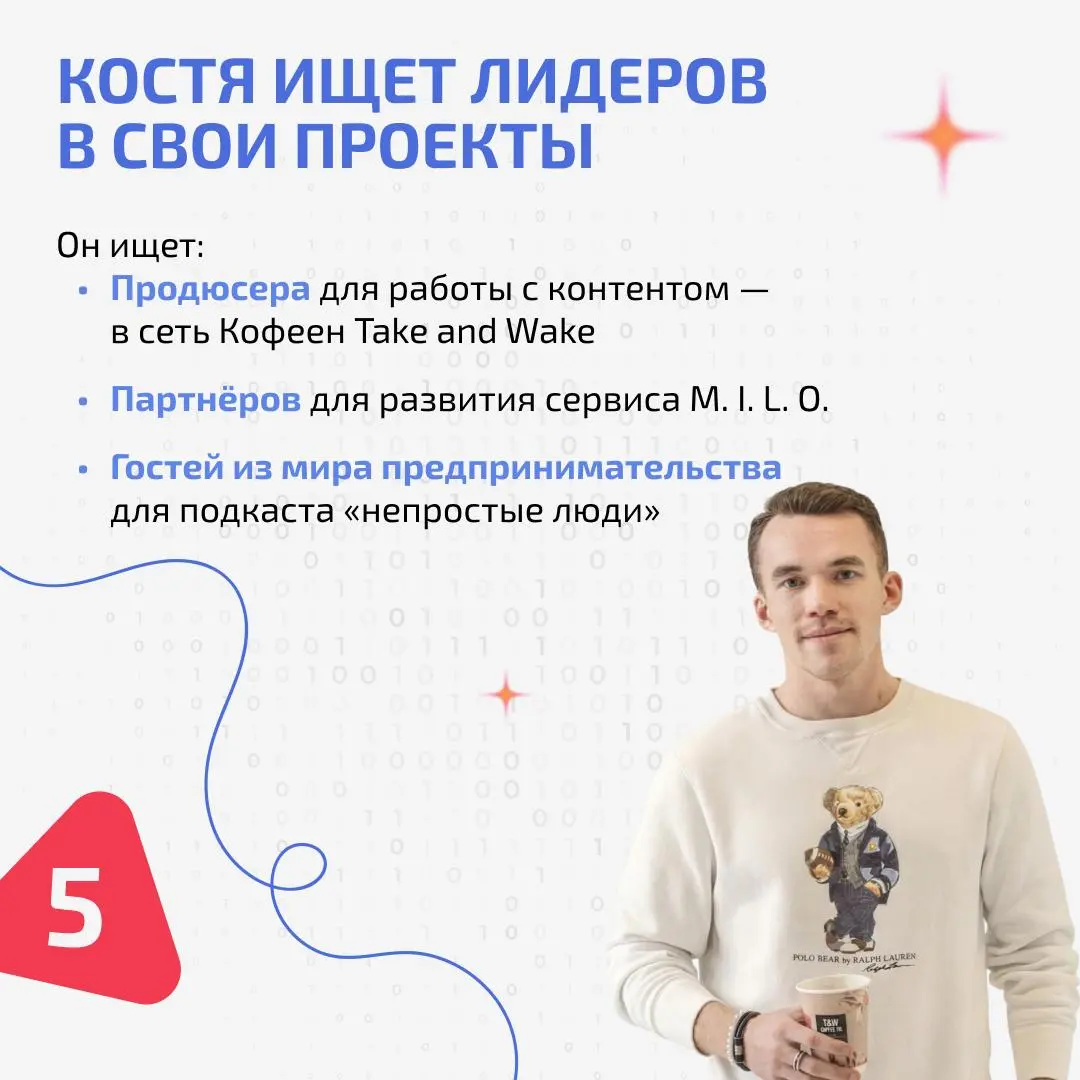 ⚡️Константин Кузьминых – пятый «Визионер» на Радаре
Рады познакомить вас с еще одним человеком, поддержавшим Product Radar в статусе «Визионера»!
Это Константин Кузьминых, создатель сети кофеен Take a... | Сетка — социальная сеть от hh.ru