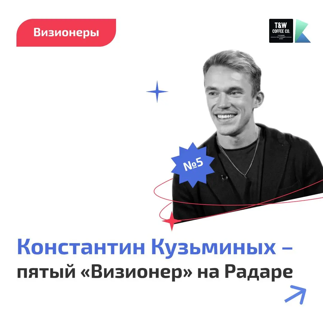 ⚡️Константин Кузьминых – пятый «Визионер» на Радаре
Рады познакомить вас с еще одним человеком, поддержавшим Product Radar в статусе «Визионера»!
Это Константин Кузьминых, создатель сети кофеен Take a... | Сетка — социальная сеть от hh.ru