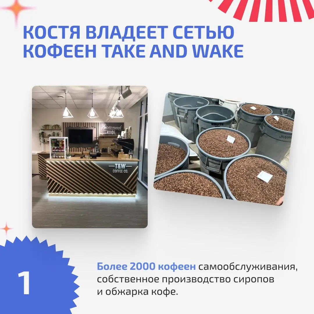 ⚡️Константин Кузьминых – пятый «Визионер» на Радаре
Рады познакомить вас с еще одним человеком, поддержавшим Product Radar в статусе «Визионера»!
Это Константин Кузьминых, создатель сети кофеен Take a... | Сетка — социальная сеть от hh.ru