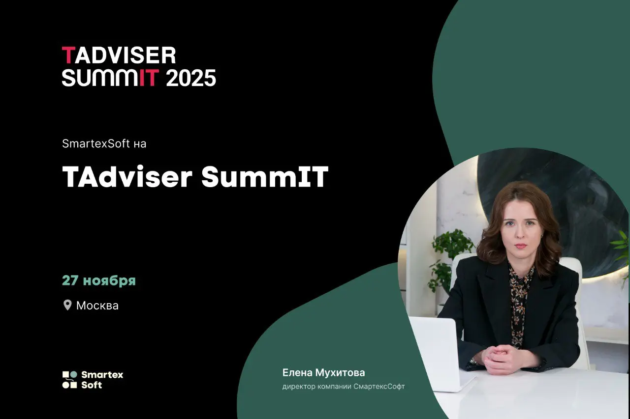 Мы рады сообщить, что команда SmartexSoft примет участие в TAdviser SummIT 27 ноября | Сетка — социальная сеть от hh.ru