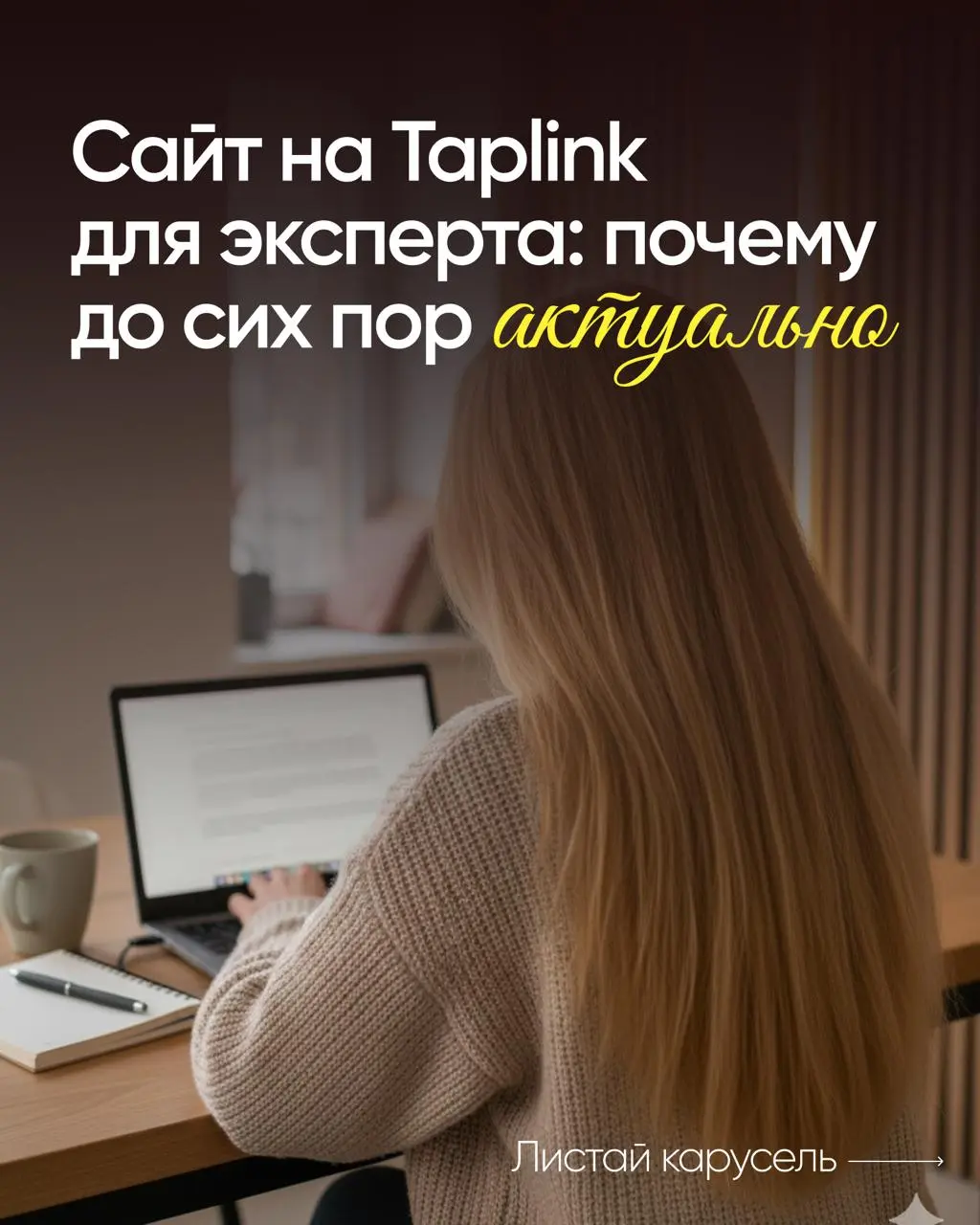 САЙТ НА TAPLINK
ДЛЯ ЭКСПЕРТА: ПОЧЕМУ
ДО СИХ ПОР АКТУАЛЬНО?
♻️ В начале 2025 года многие рассуждали на тему того, что сайты на платформе Taplink станут неактуальны
в связи с блокировками Instagram в Ро... | Сетка — социальная сеть от hh.ru