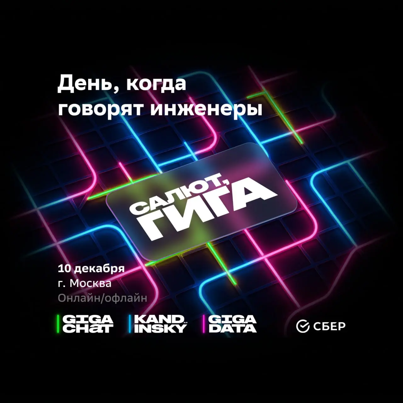 10 декабря Сбер проводит «Салют, Гига!» — мероприятие для тех, кто делает AI на практике | Сетка — социальная сеть от hh.ru