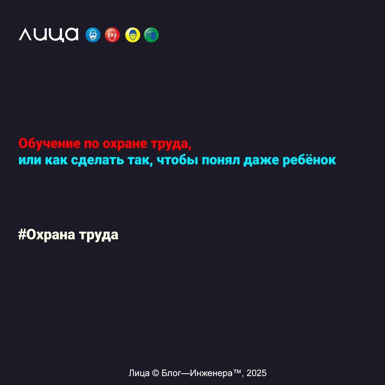 Обучение по охране труда, или как сделать так, чтобы понял даже ребёнок ✅
«Почувствуй себя воспитателем!!! Практически научный подход к систематизации методов обучения по охране труда на примере метод... | Сетка — социальная сеть от hh.ru
