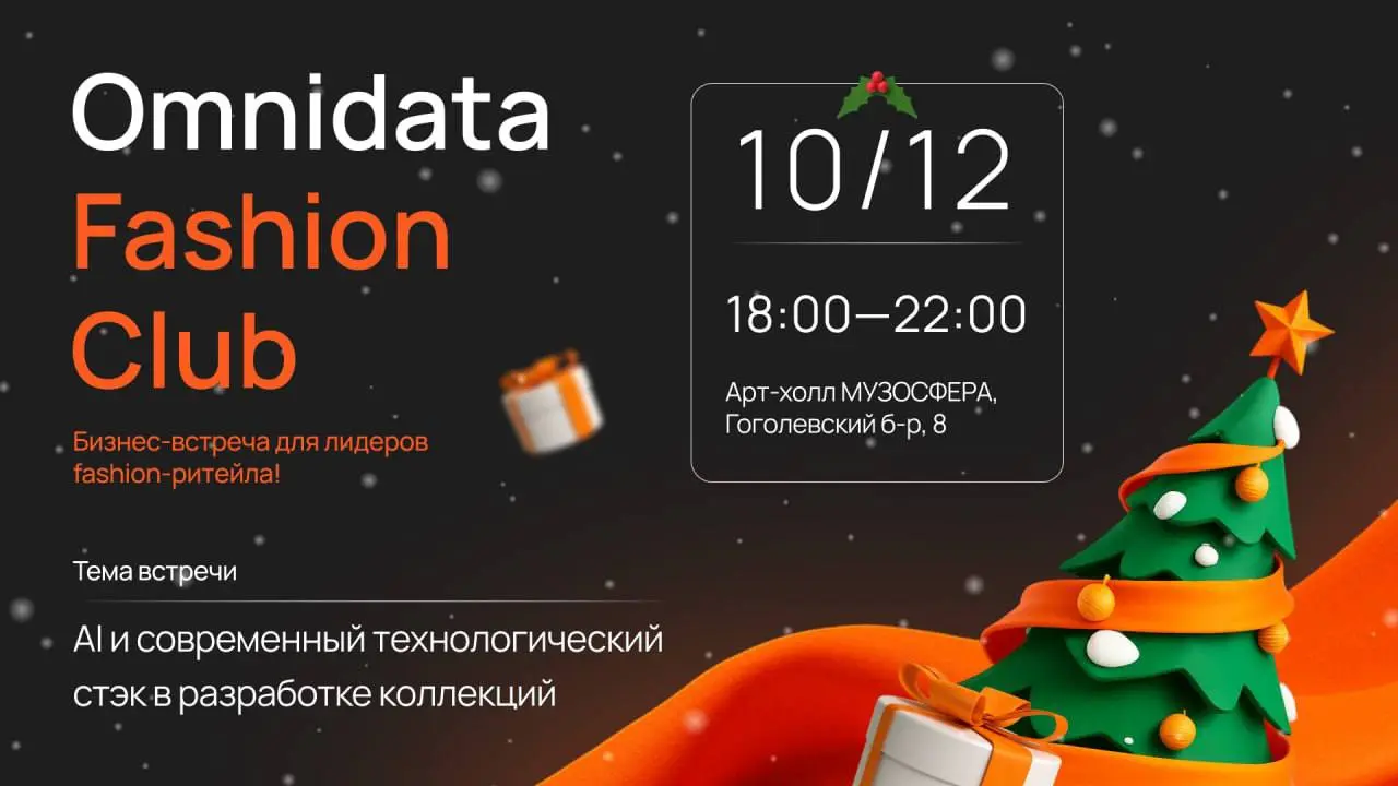 10 декабря в 18:00 состоится новая бизнес-встреча Omnidata Fashion Club для специалистов fashion-ритейла 🧡
Тема встречи – AI и современный технологический стэк в разработке коллекций | Сетка — социальная сеть от hh.ru