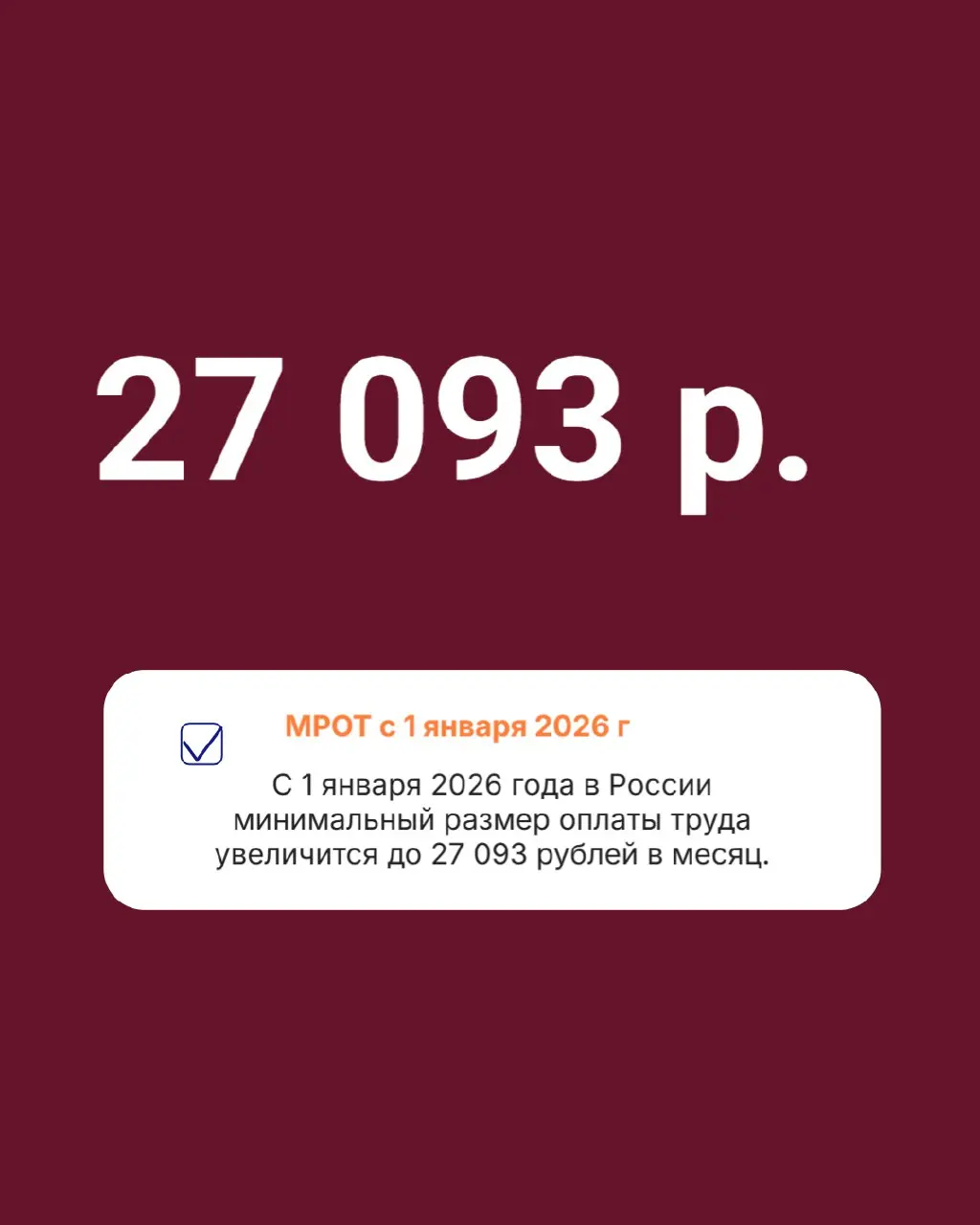 С 1 января 2026 года в России минимальный размер оплаты труда увеличится до 27 093 рублей в месяц. Это означает, что для бизнеса возрастут обязательные расходы на сотрудников | Сетка — социальная сеть от hh.ru