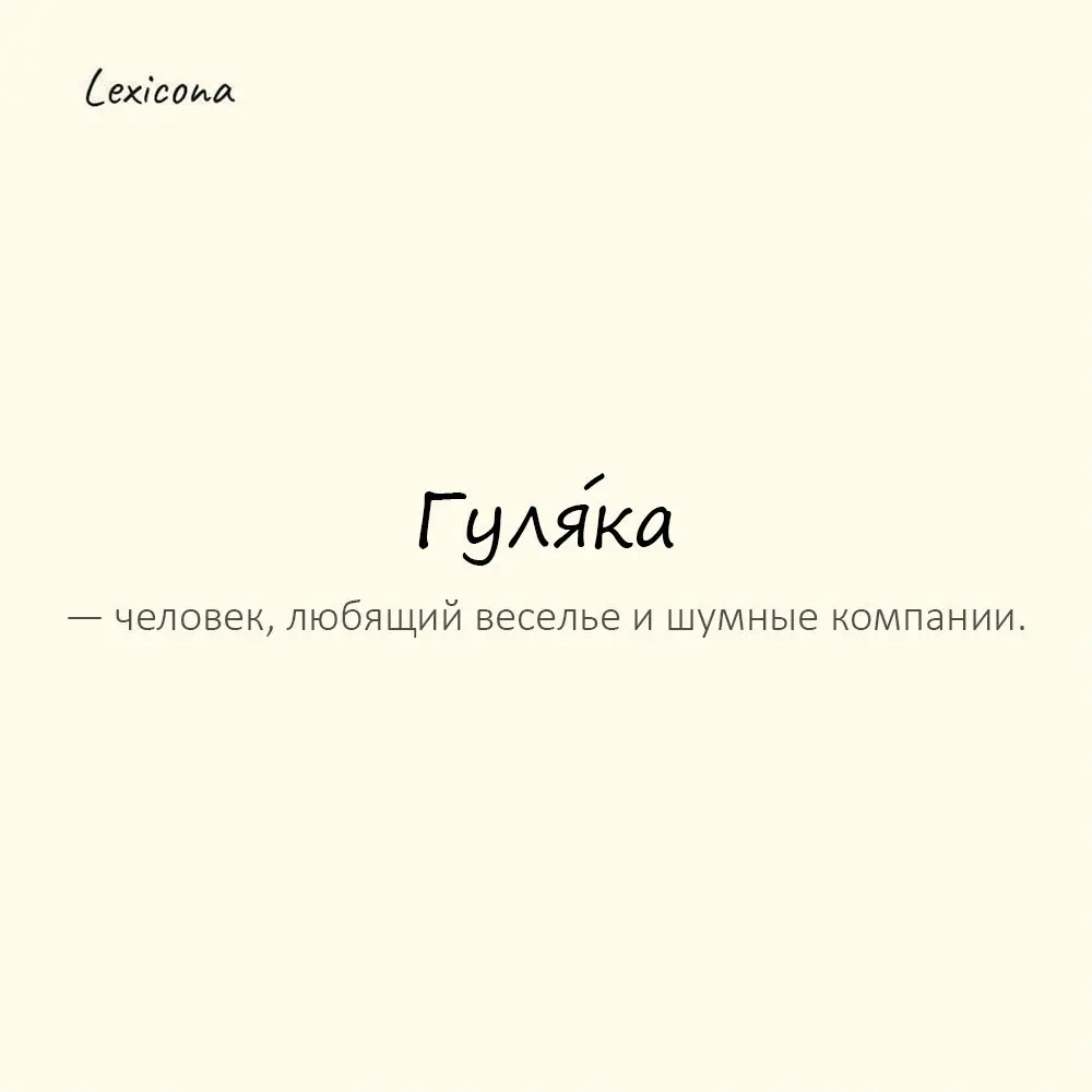 Гуля́ка — человек, любящий веселье и шумные компании. 🎉
Пример употребления:
В пятницу его точно дома не застанешь — гуляка. 🕺
#гуляка #веселье #компании #шум #пятница #отдых #друзья | Сетка — социальная сеть от hh.ru