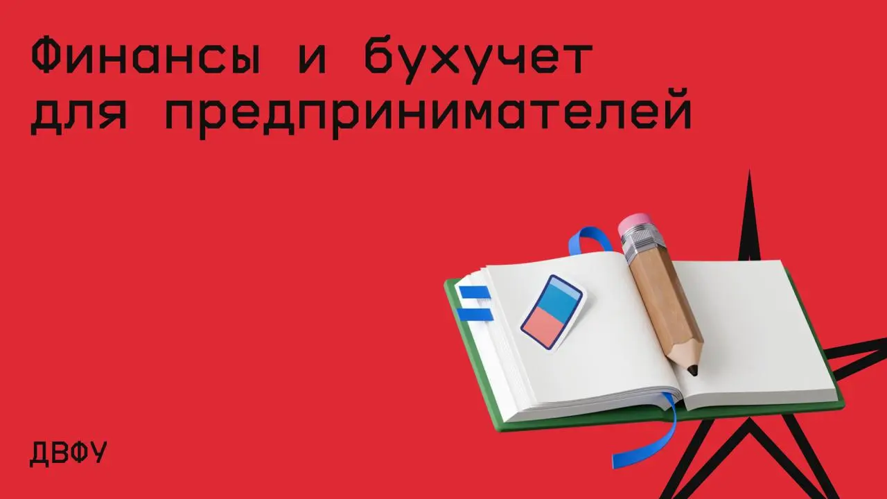 #финансы@edoocate
Познакомитесь с общепринятыми правилами бухгалтерского учета, научитесь разбираться в бухгалтерских записях и финансово обосновывать маркетинговые решения | Сетка — социальная сеть от hh.ru