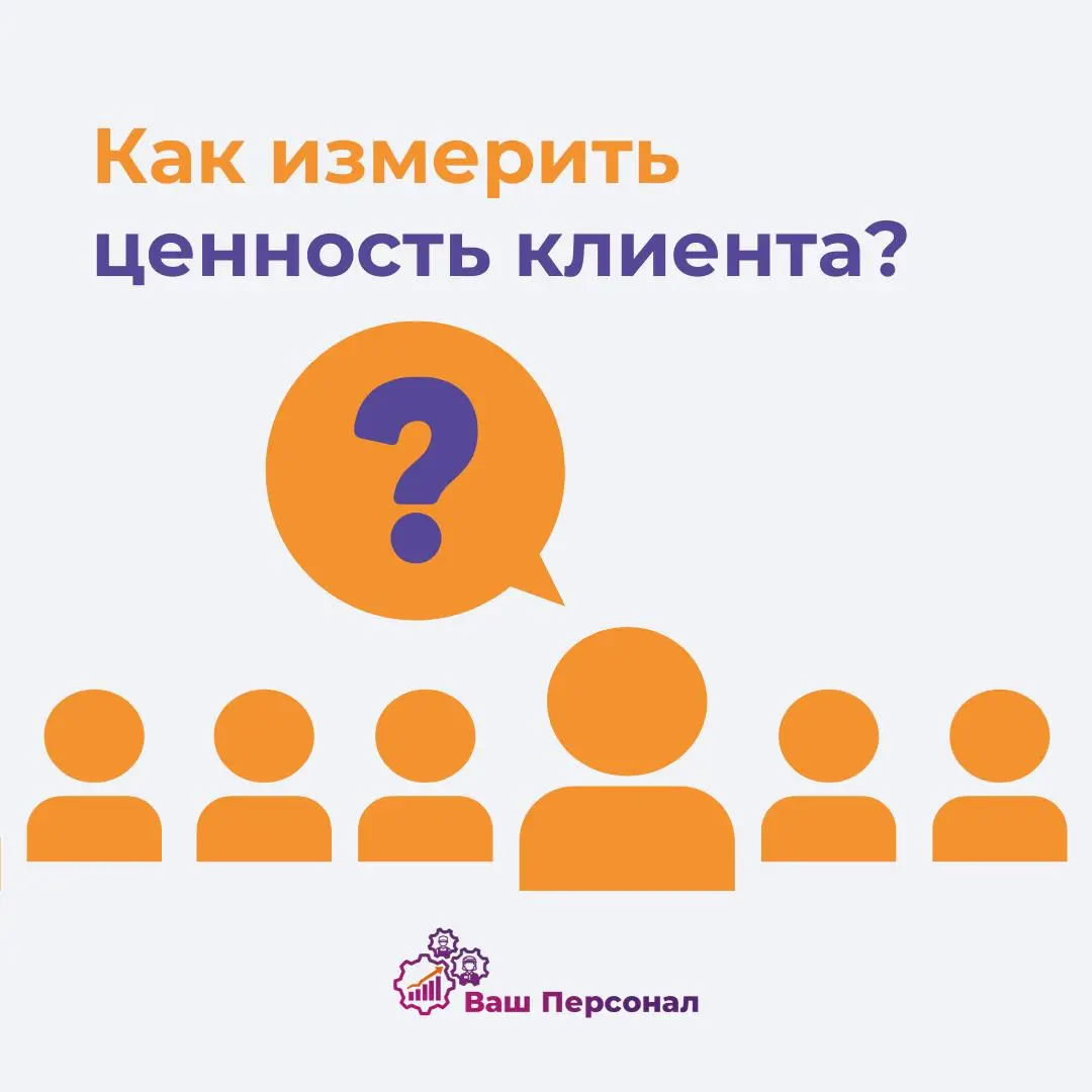 Как измерить реальную ценность клиента? | Сетка — социальная сеть от hh.ru
