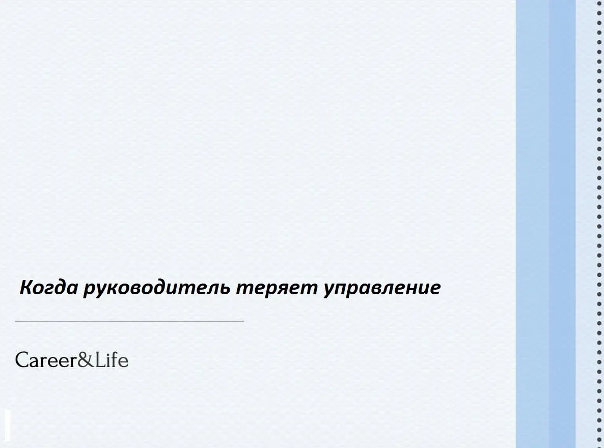 Когда руководитель теряет управление | Сетка — социальная сеть от hh.ru