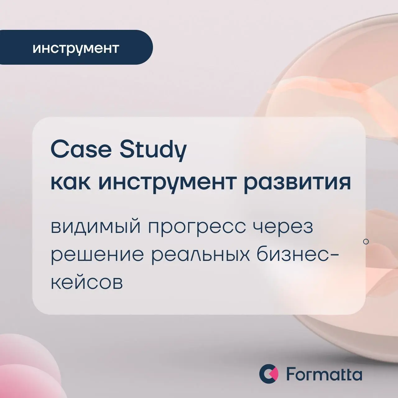 Практико-ориентированное обучение: отработка навыка на реальных рабочих задачах
Когда важно отработать новый подход на рабочих ситуациях и сразу интегрировать в работу, лучше всего работает формат, гд... | Сетка — социальная сеть от hh.ru