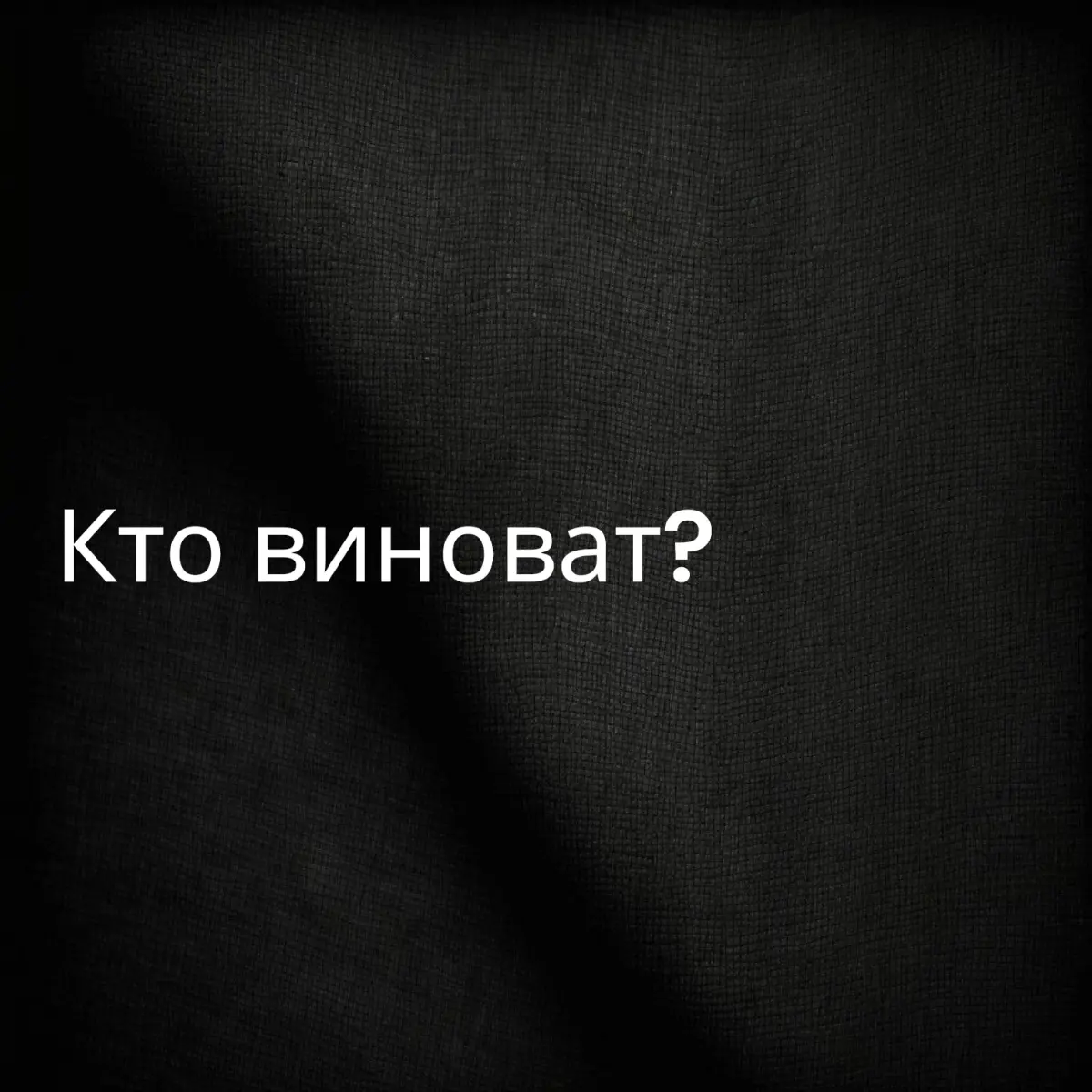 Бремя доказательства. Кто виноват? | Сетка — социальная сеть от hh.ru