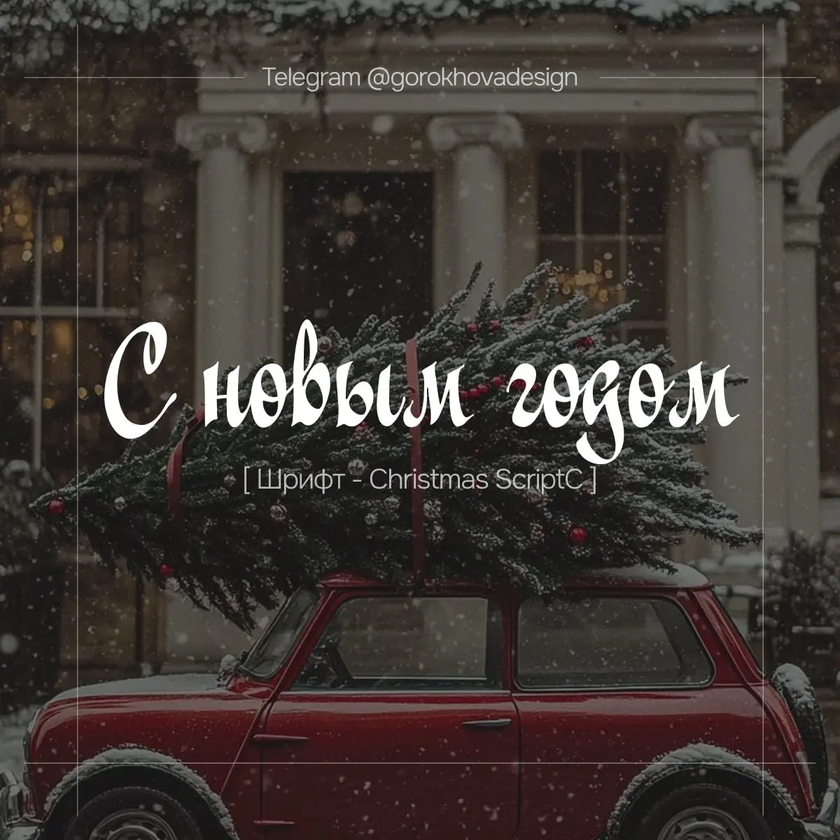 🎄 Подборка новогодних шрифтов! ✨
Готовлюсь к зимней магии и решила поделиться с вами чем-то полезным — собрала красивую подборку шрифтов в новогодней тематике ❄️✨
Идеально подойдут для:
• праздничного... | Сетка — социальная сеть от hh.ru