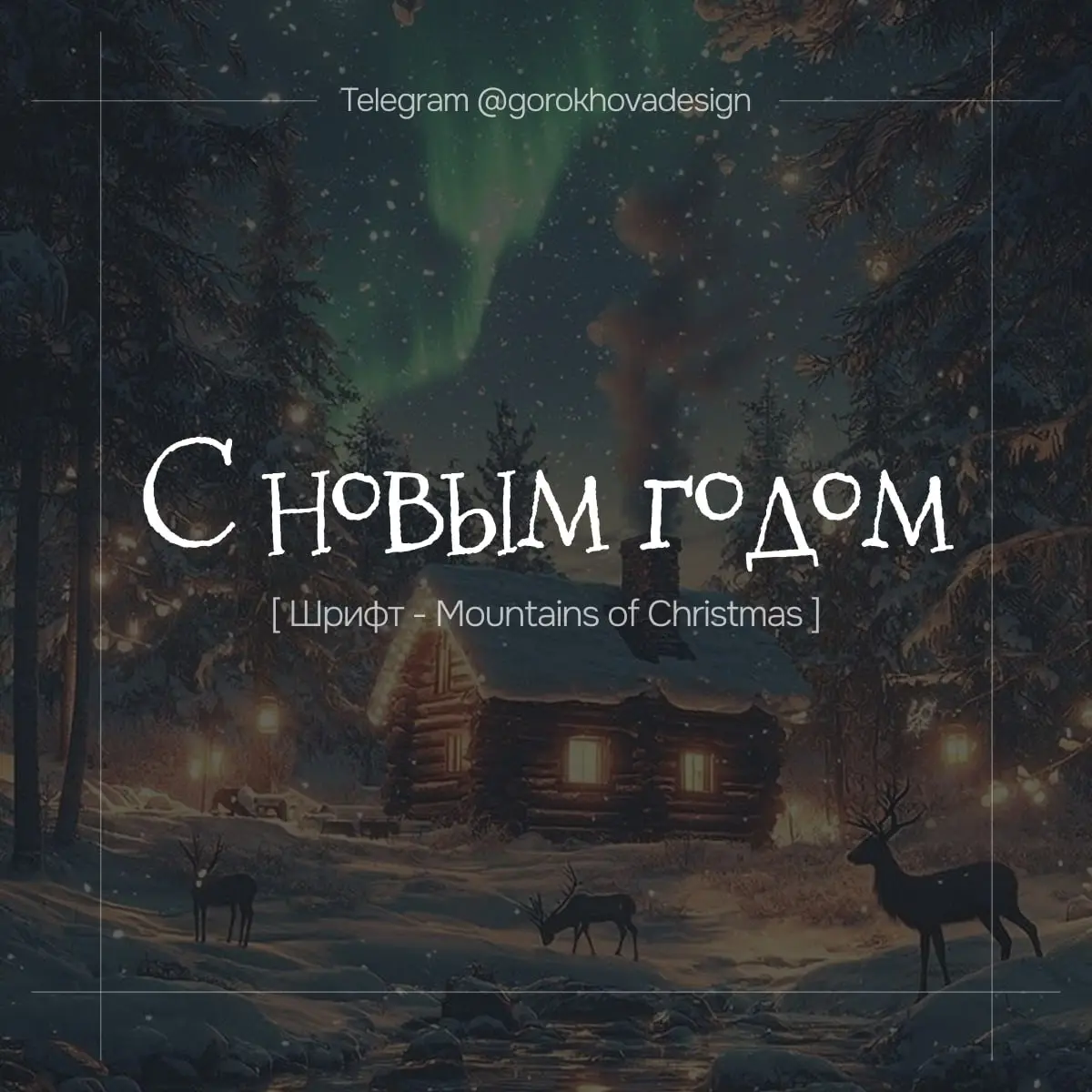 🎄 Подборка новогодних шрифтов! ✨
Готовлюсь к зимней магии и решила поделиться с вами чем-то полезным — собрала красивую подборку шрифтов в новогодней тематике ❄️✨
Идеально подойдут для:
• праздничного... | Сетка — социальная сеть от hh.ru