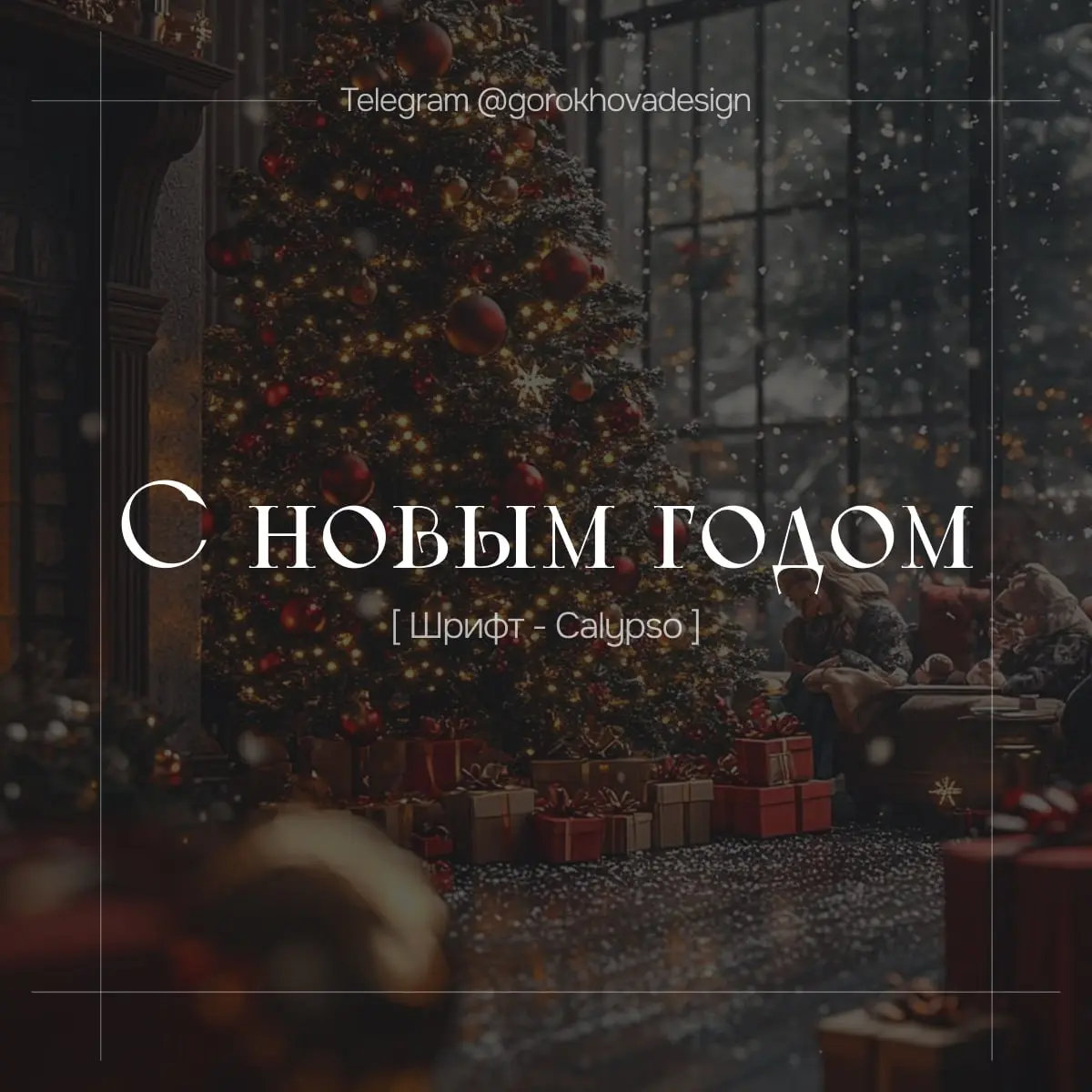 🎄 Подборка новогодних шрифтов! ✨
Готовлюсь к зимней магии и решила поделиться с вами чем-то полезным — собрала красивую подборку шрифтов в новогодней тематике ❄️✨
Идеально подойдут для:
• праздничного... | Сетка — социальная сеть от hh.ru