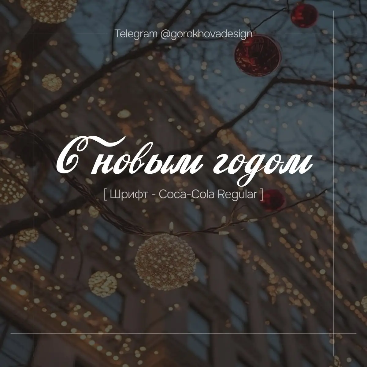 🎄 Подборка новогодних шрифтов! ✨
Готовлюсь к зимней магии и решила поделиться с вами чем-то полезным — собрала красивую подборку шрифтов в новогодней тематике ❄️✨
Идеально подойдут для:
• праздничного... | Сетка — социальная сеть от hh.ru