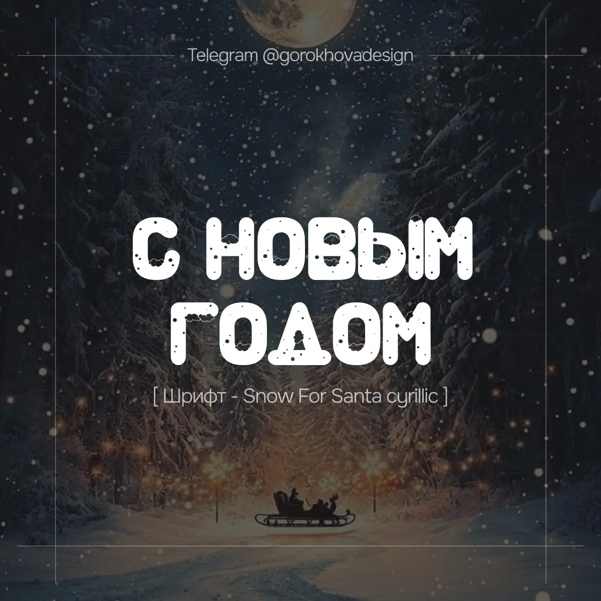 🎄 Подборка новогодних шрифтов! ✨
Готовлюсь к зимней магии и решила поделиться с вами чем-то полезным — собрала красивую подборку шрифтов в новогодней тематике ❄️✨
Идеально подойдут для:
• праздничного... | Сетка — социальная сеть от hh.ru