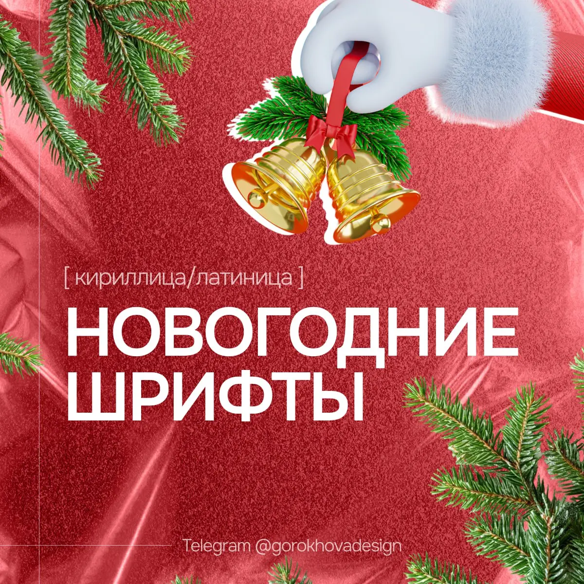 🎄 Подборка новогодних шрифтов! ✨
Готовлюсь к зимней магии и решила поделиться с вами чем-то полезным — собрала красивую подборку шрифтов в новогодней тематике ❄️✨
Идеально подойдут для:
• праздничного... | Сетка — социальная сеть от hh.ru