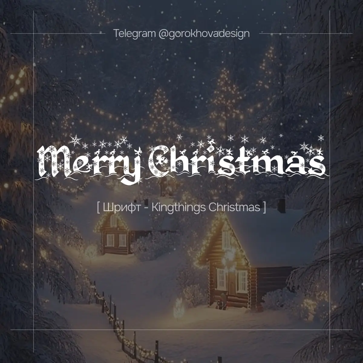 🎄 Подборка новогодних шрифтов! ✨
Готовлюсь к зимней магии и решила поделиться с вами чем-то полезным — собрала красивую подборку шрифтов в новогодней тематике ❄️✨
Идеально подойдут для:
• праздничного... | Сетка — социальная сеть от hh.ru