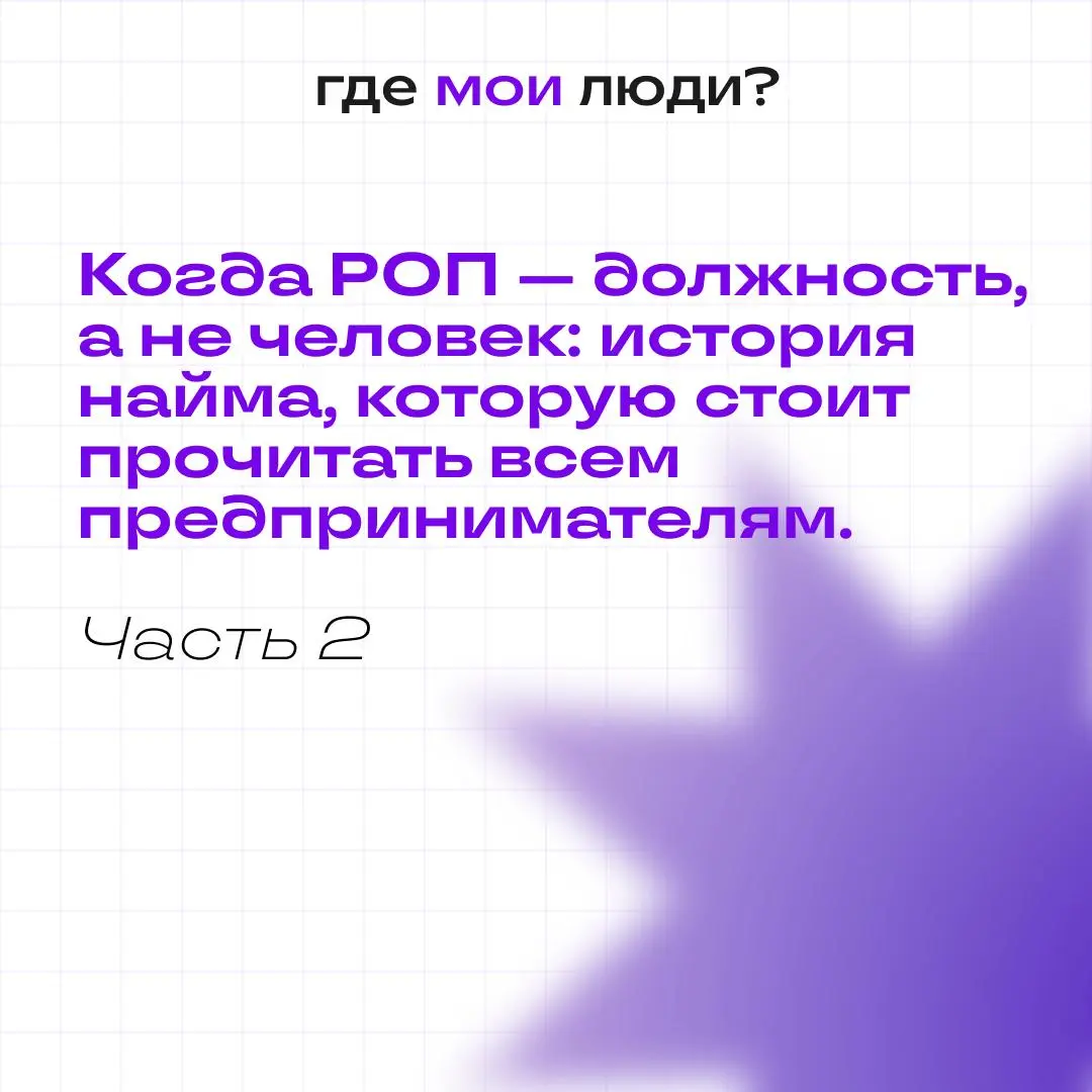 Когда РОП — должность, а не человек: история найма, которую стоит прочитать всем предпринимателям. Часть 2
Продолжаем разбирать кейс подбора РОПа для оценочной компании | Сетка — социальная сеть от hh.ru