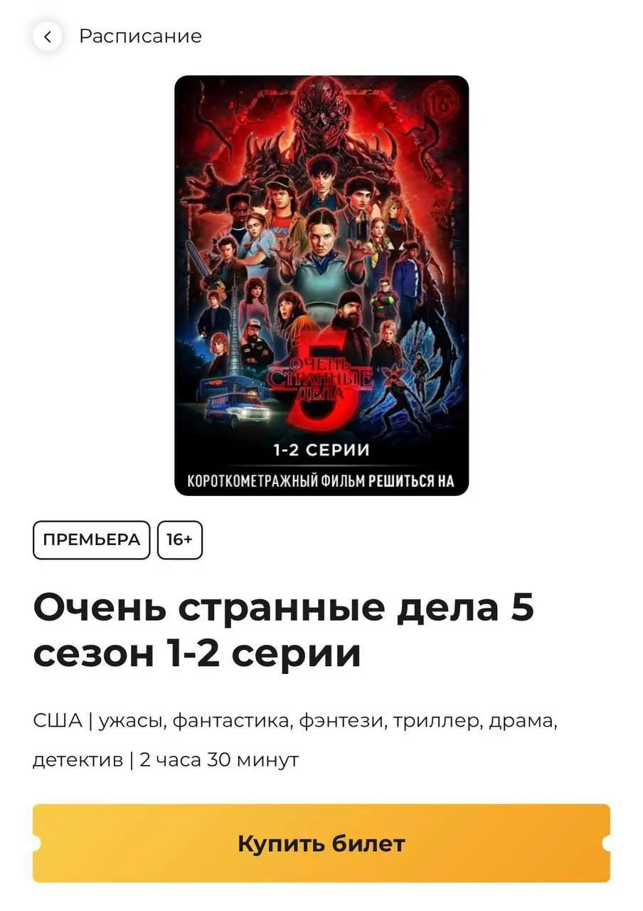 «Очень странные дела» покажут в российских кинотеатрах. Билеты на первые серии пятого сезона уже поступили в продажу и разлетаются как горячие пирожки | Сетка — социальная сеть от hh.ru