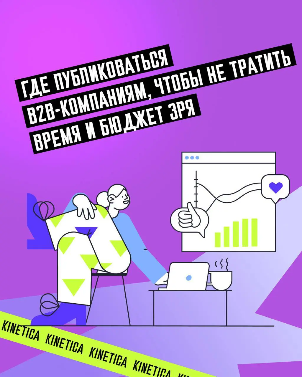 💬 250 000 рублей за один лид. Как мы вылечили клиента от «тщеславного PR» и снизили CPO в 25 раз
В понедельник разбирали отчет клиента, там 8 статей за квартал, 12к просмотров | Сетка — социальная сеть от hh.ru