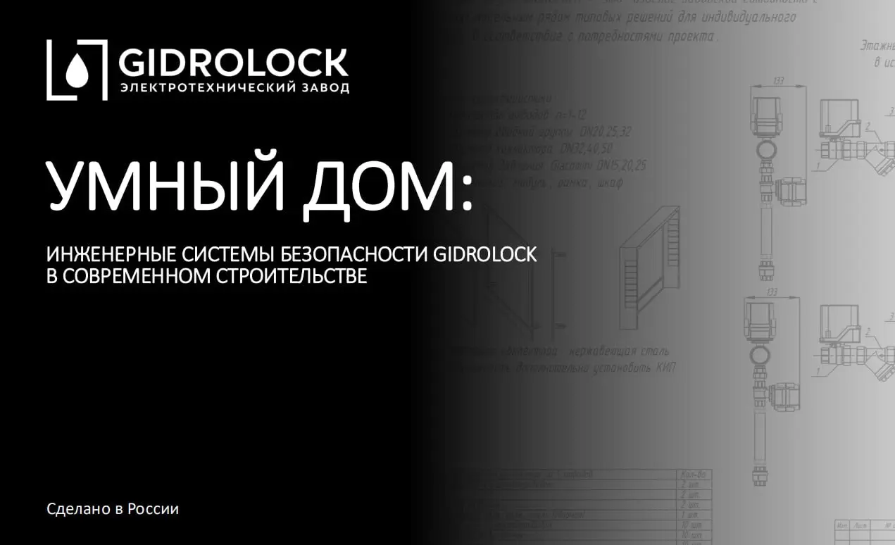 27 ноября в 14:00 состоится бесплатный вебинар на тему «Умный дом: новые стандарты безопасности с современной системой защиты от протечек» | Сетка — социальная сеть от hh.ru